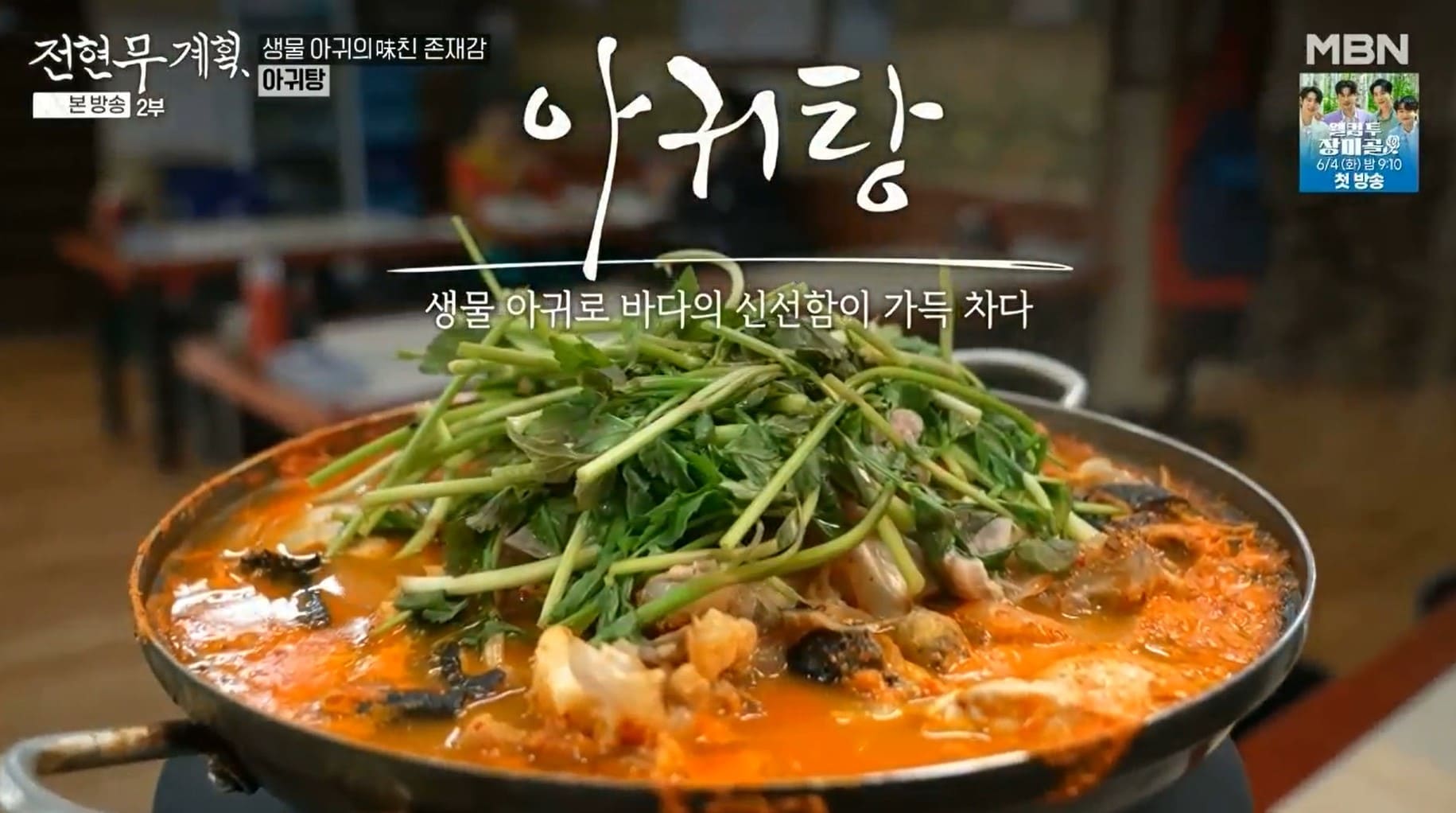전현무계획-인천-숭의동에-위치한-아구탕과-해물찜이-기가-막히게-맛있는-가게의-아구탕