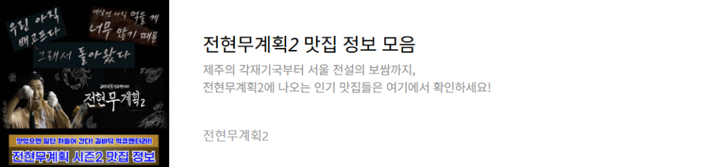 전현무계획2-맛집-정보
