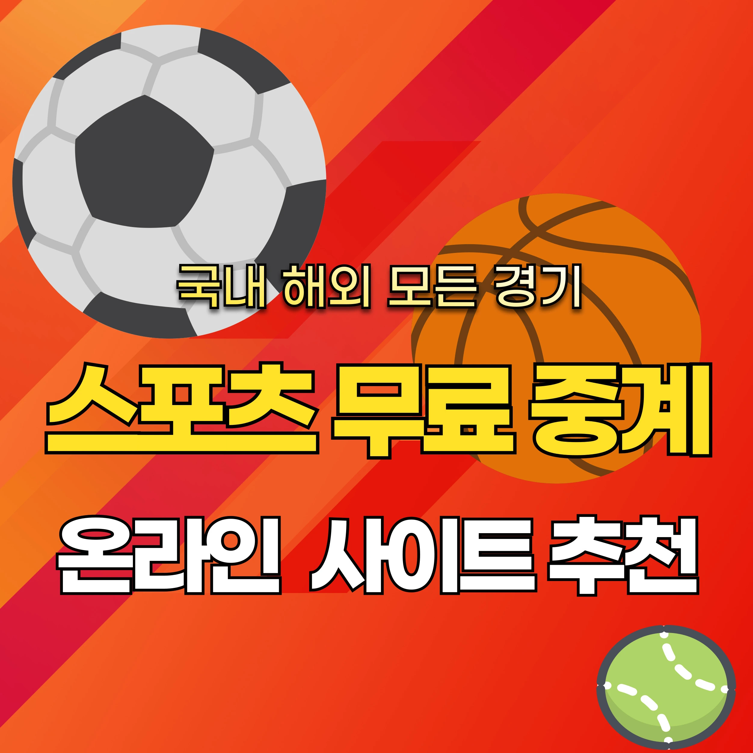 축구공-농구공-등이-있는-스포츠-무료-중계-온라인-사이트-추천-이미지